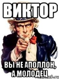 Виктор Вы не Аполлон, а молодец