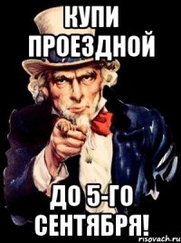 Купи проездной до 5-го сентября!