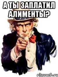 А ты заплатил алименты? 