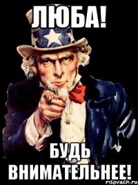 ЛЮБА! Будь ВНИМАТЕЛЬНЕЕ!