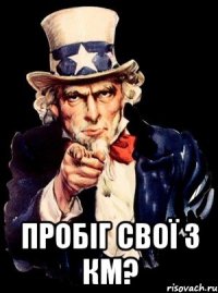  пробіг свої 3 км?