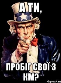 А ти, пробіг свої 3 км?