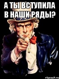 А ты вступила в наши ряды? 