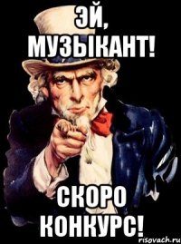 ЭЙ, МУЗЫКАНТ! СКОРО КОНКУРС!