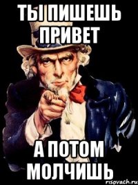 ты пишешь привет а потом молчишь