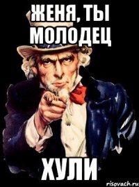 Женя, ты молодец хули