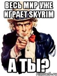 Весь мир уже играет skyrim А ты?