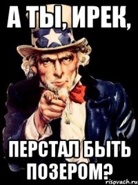 А ты, ирек, Перстал быть позером?