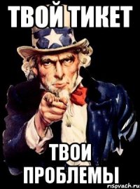 Твой тикет Твои проблемы