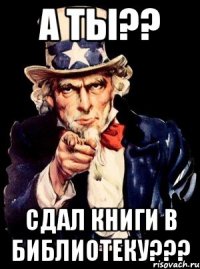 А ты?? Сдал книги в библиотеку???