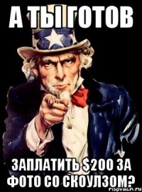 А ты готов заплатить $200 за фото со Скоулзом?