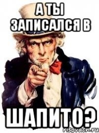 А ты записался в Шапито?