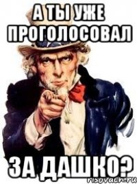 А ты уже проголосовал за Дашко?