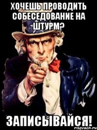 Хочешь проводить собеседование на штурм? записывайся!