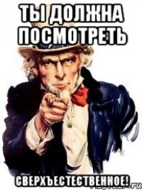 Ты должна посмотреть СВЕРХЪЕСТЕСТВЕННОЕ!