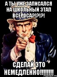 А ты уже записался на школьный этап ВСЕРОСА?!?!?! СДЕЛАЙ ЭТО НЕМЕДЛЕННО!!!!!!!!