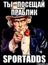 Ты - посещай праблик SportAdds