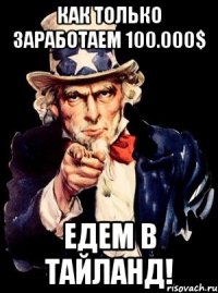 Как только заработаем 100.000$ ЕДЕМ В ТАЙЛАНД!