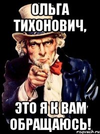 Ольга Тихонович, это я к вам обращаюсь!