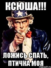 Ксюша!!! Ложись спать, птичка моя