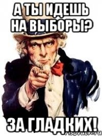 А ты идешь на выборы? За Гладких!