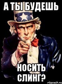 а ты будешь носить слинг?