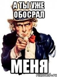 а ты уже обосрал меня