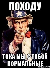 походу тока мы с тобой нормальные