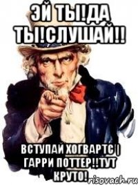 Эй ты!Да ты!Слушай!! Вступай Хогвартс | Гарри Поттер!!Тут круто!