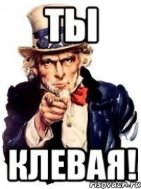 Ты Клевая!