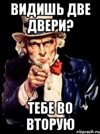 Видишь две двери? Тебе во вторую