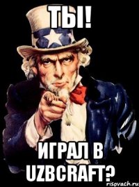 Ты! Играл в UZBcraft?