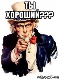 Ты хороший??? 