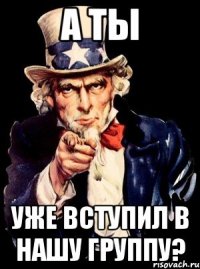 А ТЫ уже вступил в нашу группу?