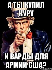 А ты купил куру и варды для армии США?