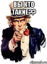 Вы кто такие?? 