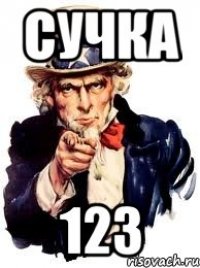 Сучка 123