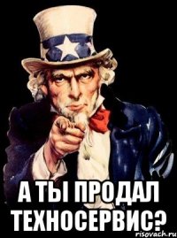  А ТЫ ПРОДАЛ ТЕХНОСЕРВИС?