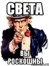 Света Вы роскошны