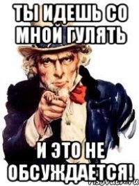 Ты идешь со мной гулять И это не обсуждается!