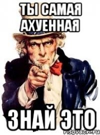 Ты самая ахуенная знай это