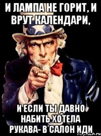 И лампа не горит, и врут календари, и если ты давно набить хотела рукава- в салон иди