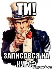 Ти! записався на курс?