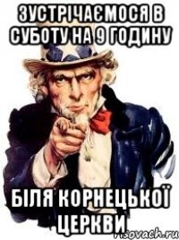 зустрічаємося в суботу на 9 годину біля корнецької церкви