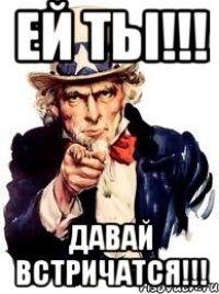 ей ты!!! давай встричатся!!!