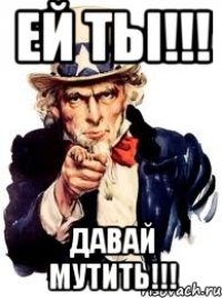 ей ты!!! давай мутить!!!