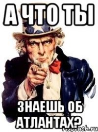 А что ты знаешь об атлантах?