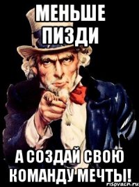 Меньше пизди А создай свою команду мечты!