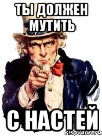 ты должен мутить с Настей