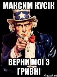 МАКСИМ КУСІК ВЕРНИ МОЇ 3 ГРИВНІ